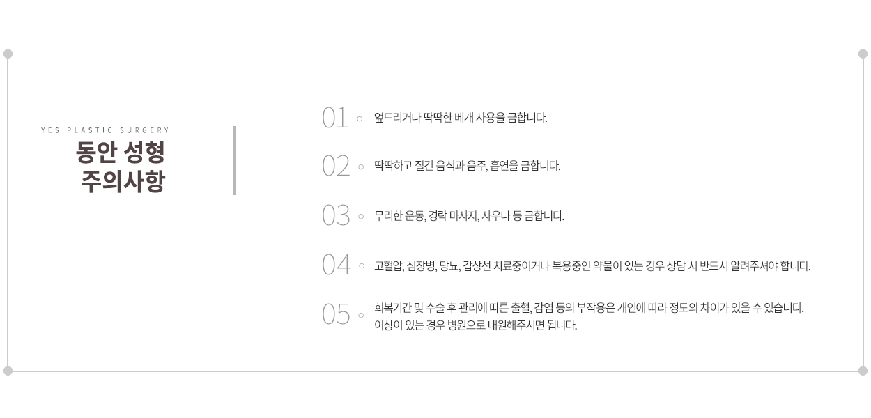 동안성형 주의사항
