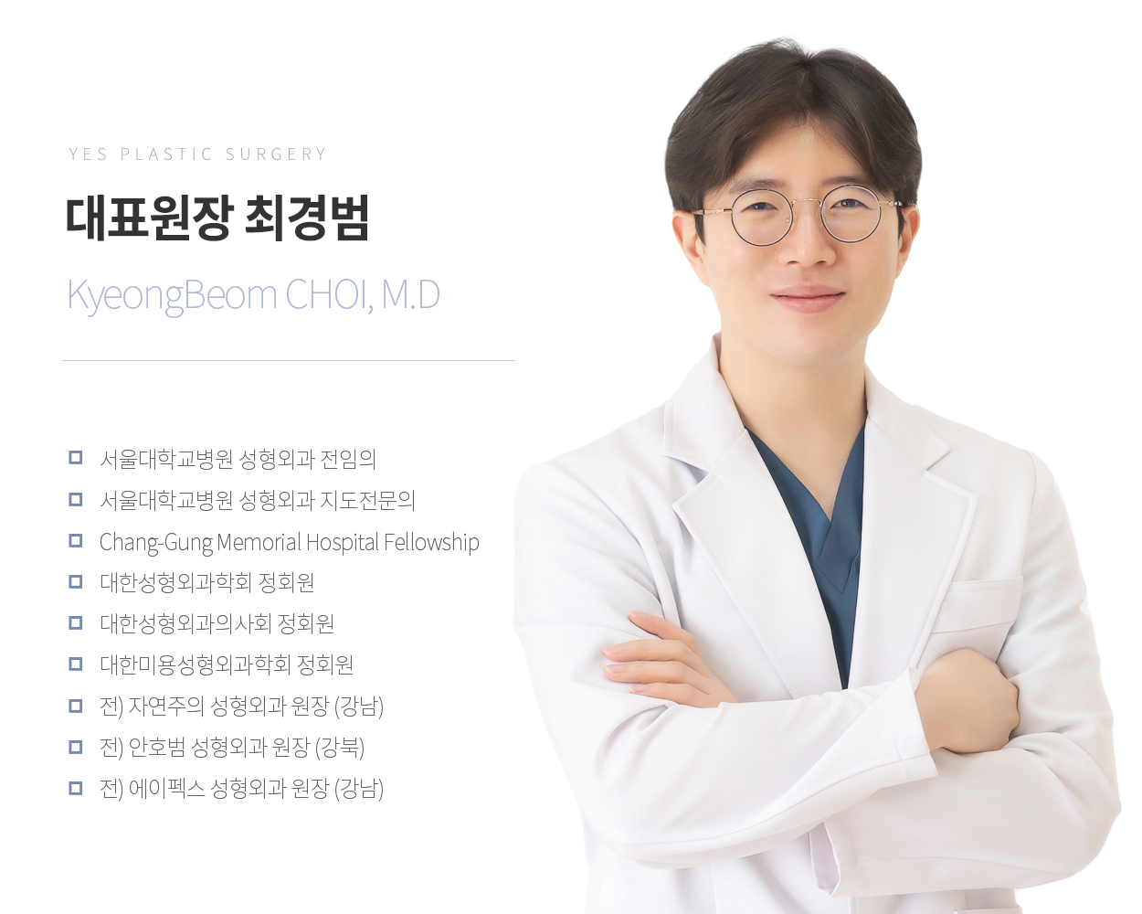 최경범 대표원장 프로필