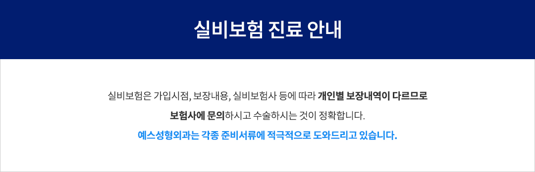 부천 예스성형외과 실비보험 안내