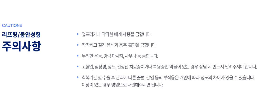 리프팅 주의사항