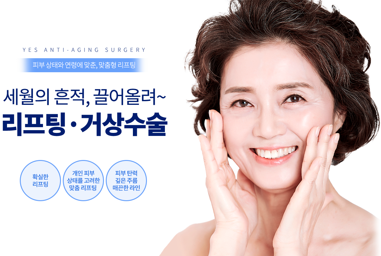 예스 동안성형