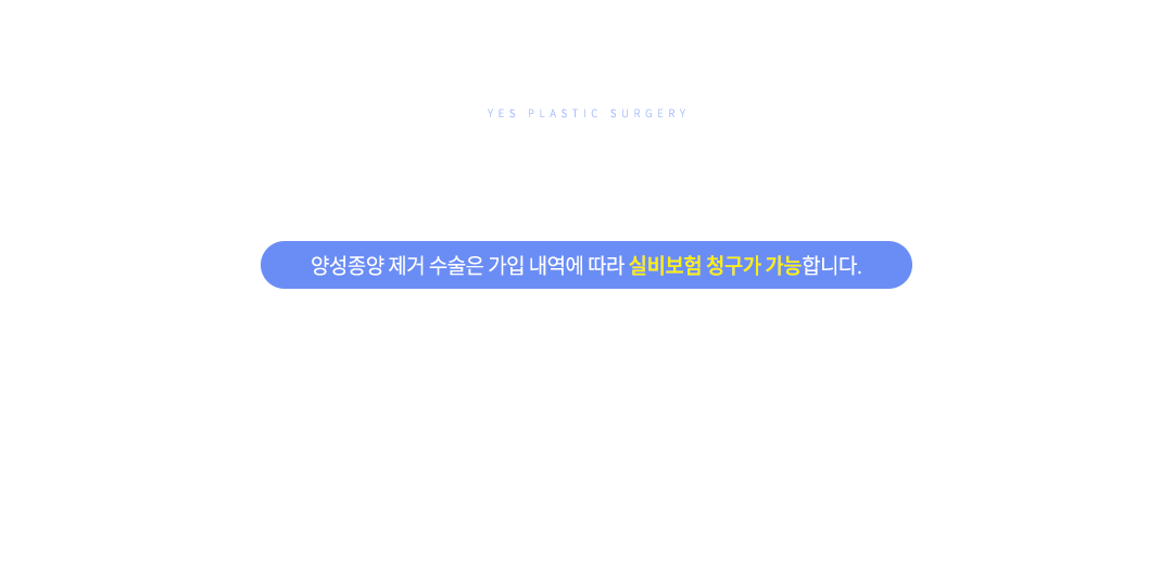 예스 양성종양 수술 보험